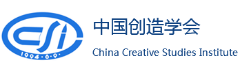 中国创造学会
